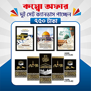 প্রিমিয়াম ২ সেট ক্যানভাস এখন ৩৮% ছাড়ে মাত্র ৭৫০ টাকায়! 🖼️
