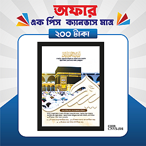 প্রিমিয়াম এক পিস ক্যানভাস  মাত্র ২০০ টাকায়! 🖼️