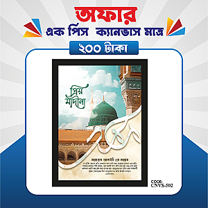 প্রিমিয়াম এক পিস ক্যানভাস  মাত্র ২০০ টাকায়! 🖼️