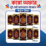 প্রিমিয়াম  ২ সেট ক্যানভাস এখন ৩৮% ছাড়ে মাত্র ৭৫০ টাকায়! 🖼️