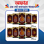 প্রিমিয়াম এক সেট ক্যানভাস এখন মাত্র ৪০০ টাকায়! 🖼️