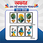 প্রিমিয়াম এক সেট ক্যানভাস এখন মাত্র ৪০০ টাকায়! 🖼️